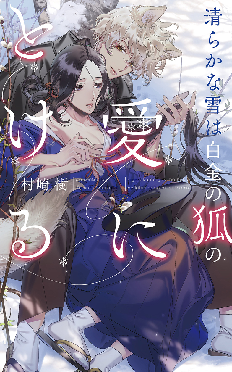 清らかな雪は白金の狐の愛にとける