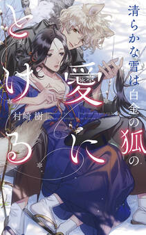 清らかな雪は白金の狐の愛にとける