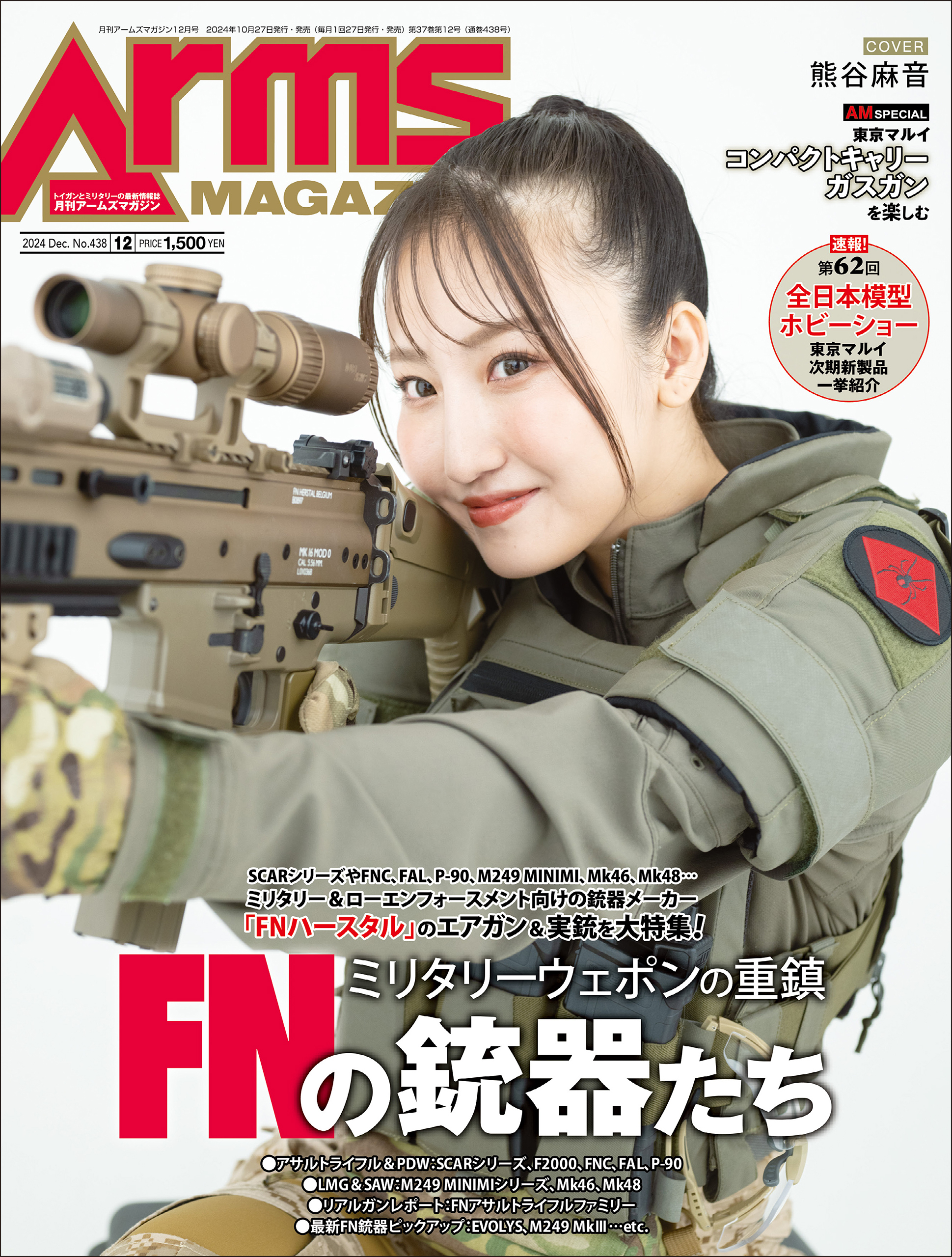 月刊アームズマガジン2024年12月号