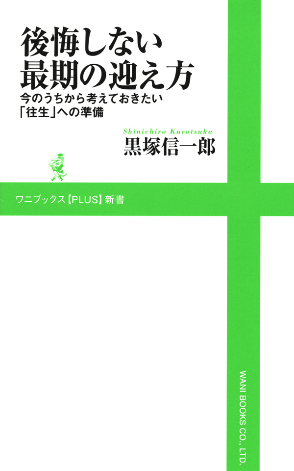 後悔しない最期の迎え方