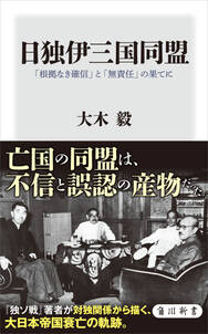 日独伊三国同盟　「根拠なき確信」と「無責任」の果てに