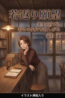 若返り願望(挿絵版)
