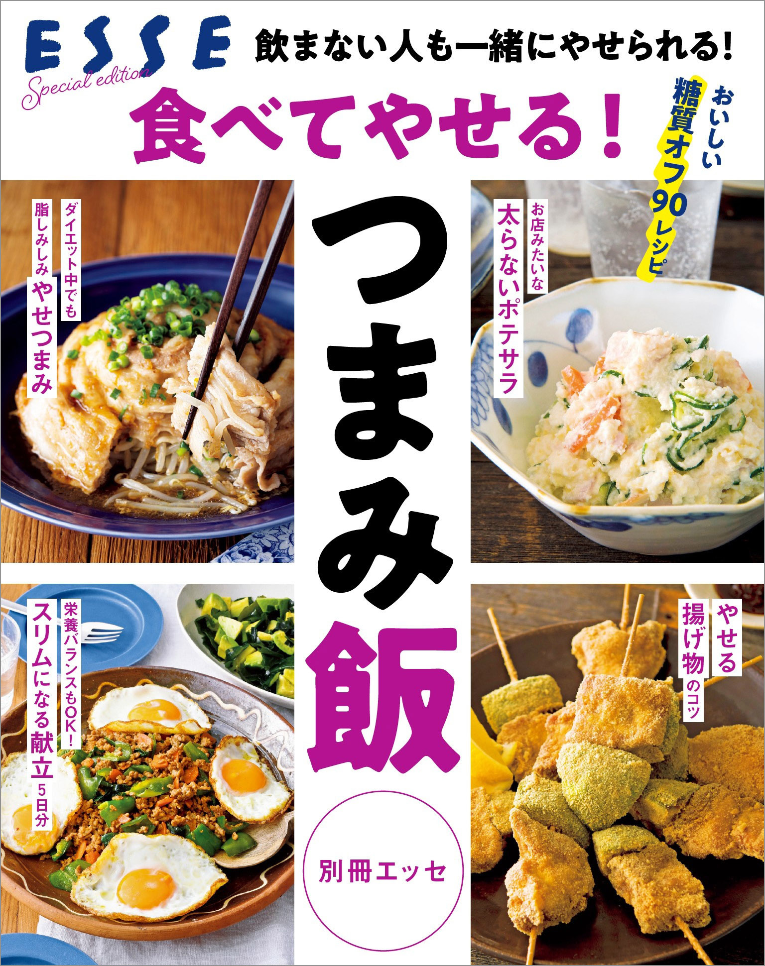 食べてやせる！つまみ飯