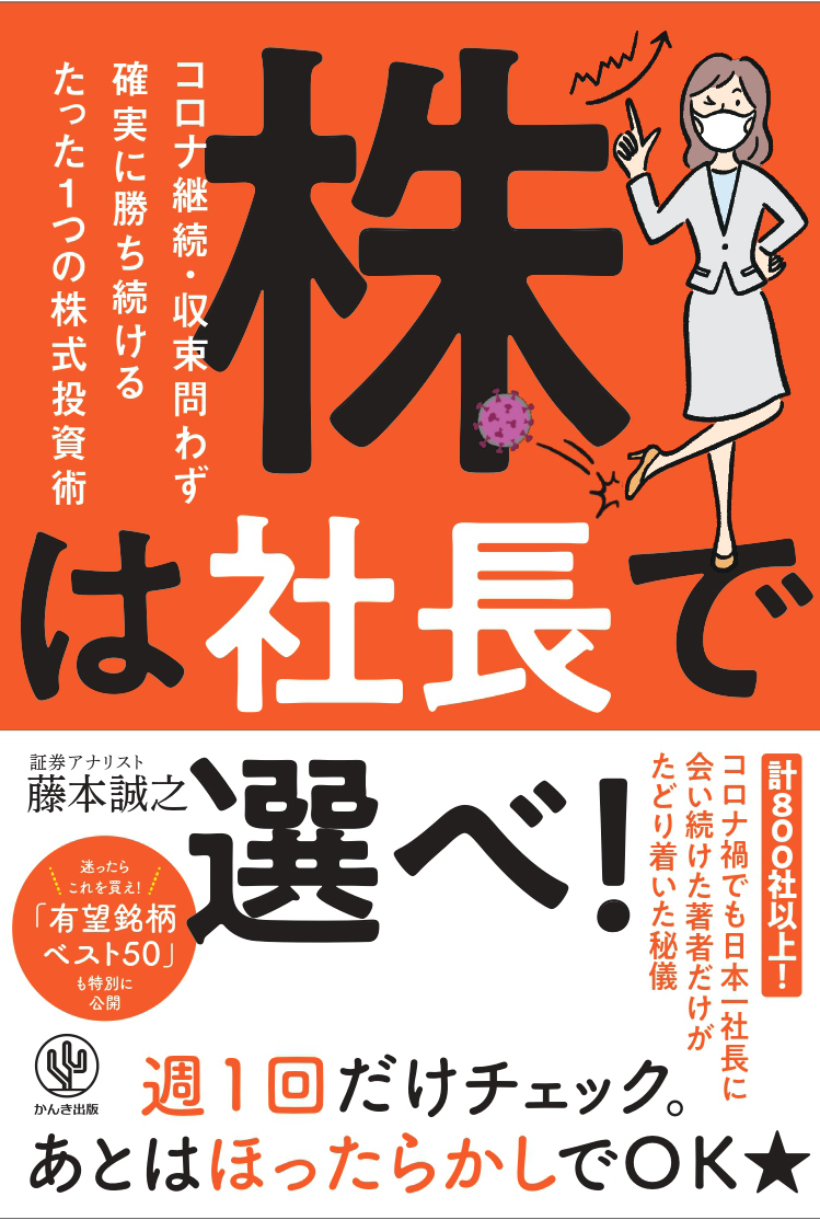株は社長で選べ！ コロナ継続・収束問わず確実に勝ち続けるたった一つの株式投資術