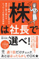 株は社長で選べ! コロナ継続・収束問わず確実に勝ち続けるたった一つの株式投資術