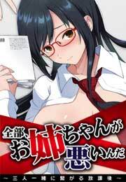 全部、お姉ちゃんが悪いんだ〜三人一緒に繋がる放課後〜