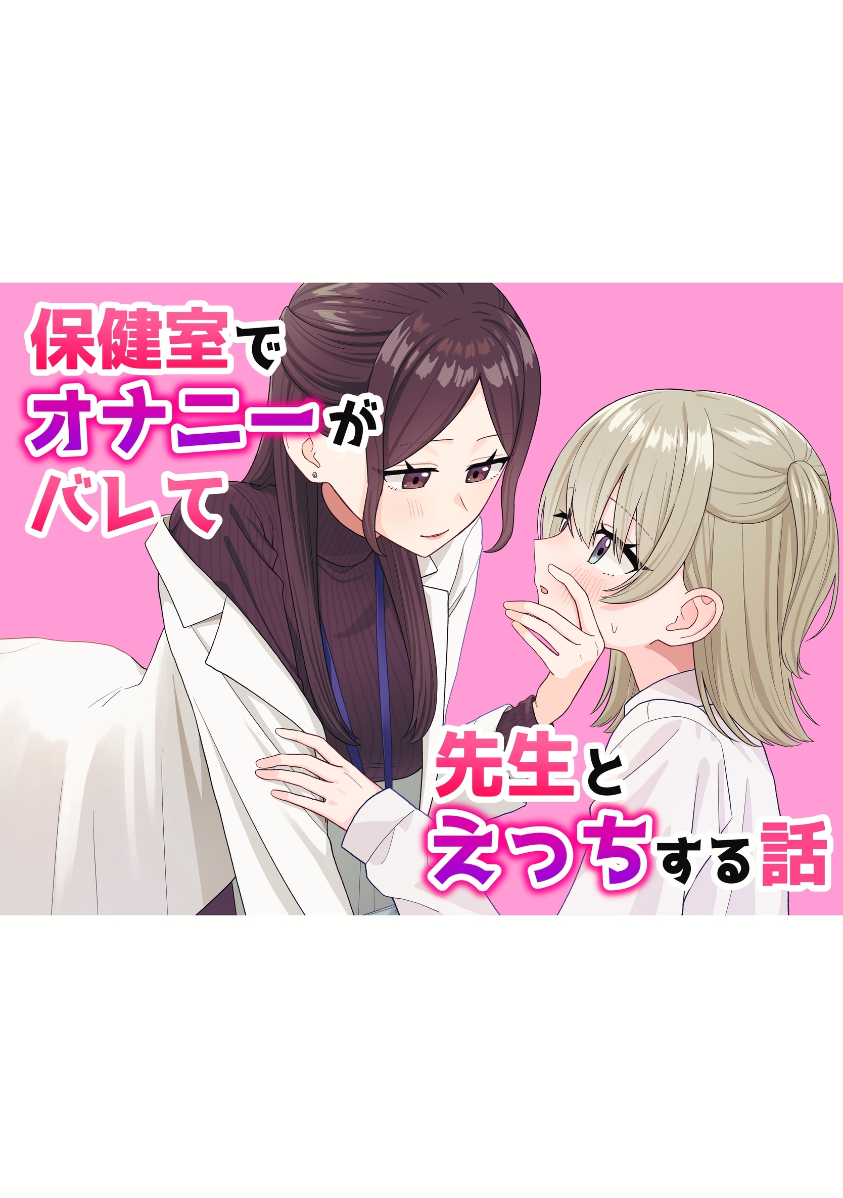 保健室でオナニーがバレて先生とえっちする話