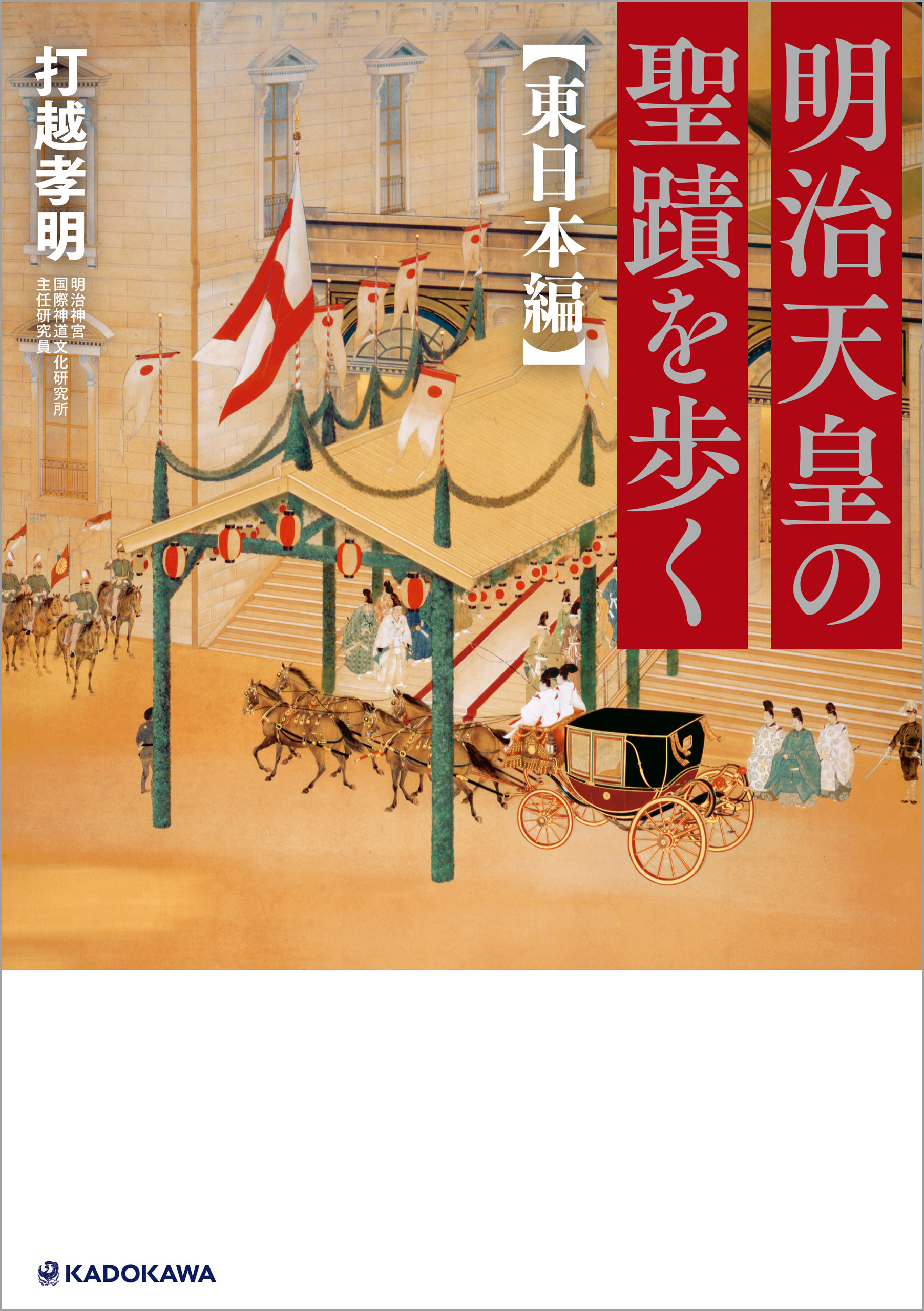 明治天皇の聖蹟を歩く