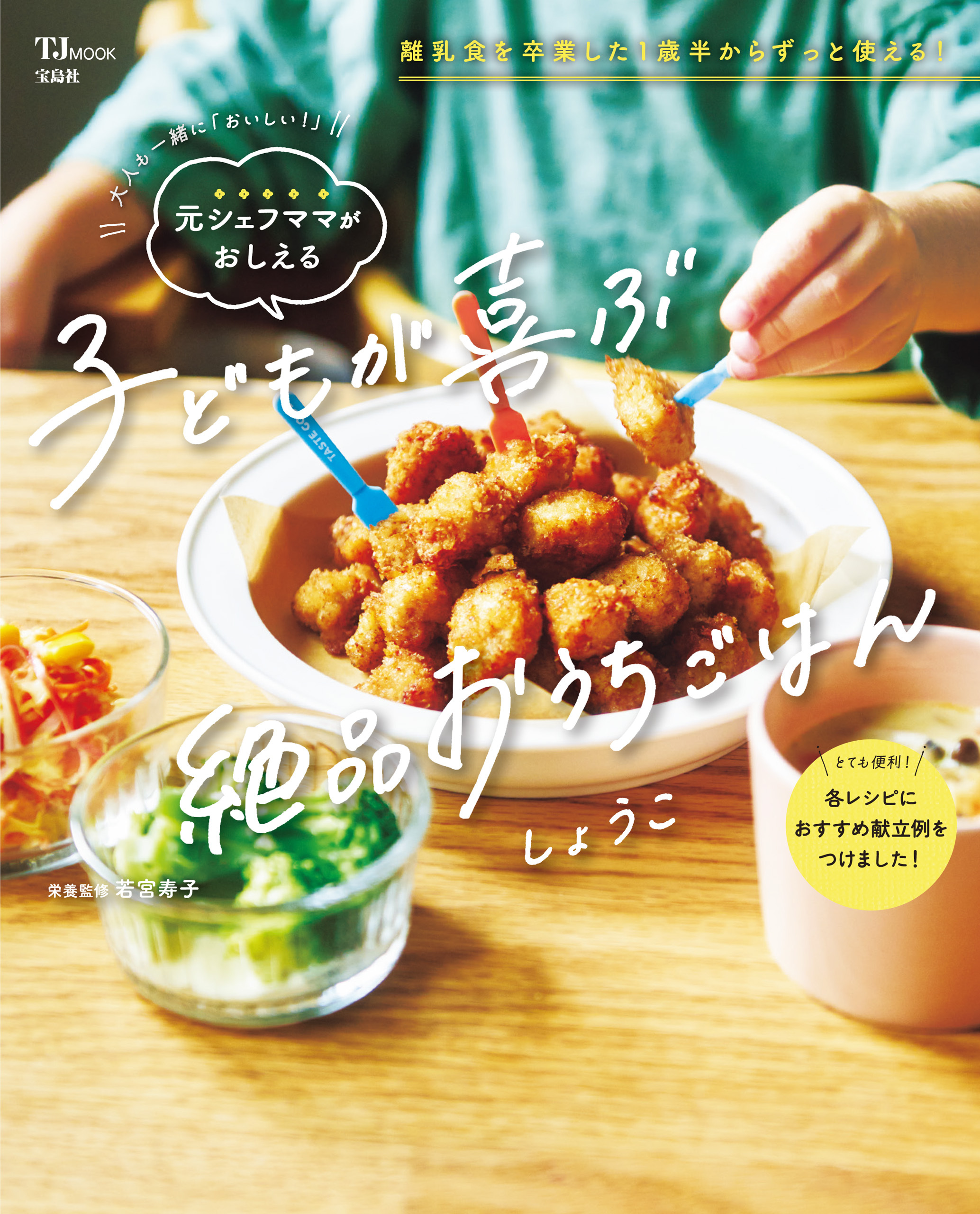 大人も一緒に「おいしい！」 元シェフママがおしえる 子どもが喜ぶ絶品おうちごはん