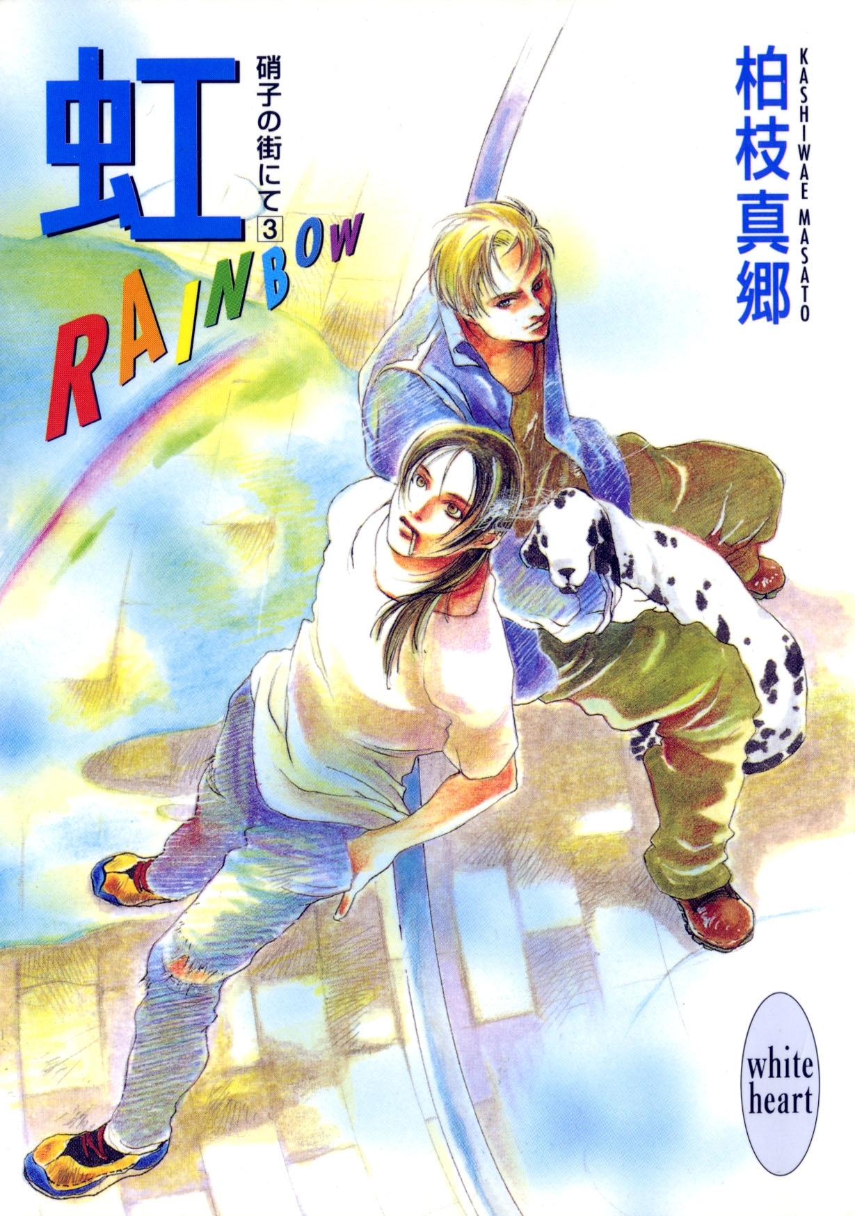 虹－ＲＡＩＮＢＯＷ－　硝子の街にて（３）