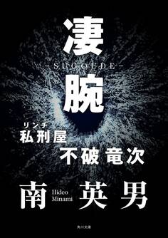 凄腕 私刑屋 不破竜次