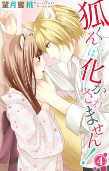 狐くんには化かされません! 4