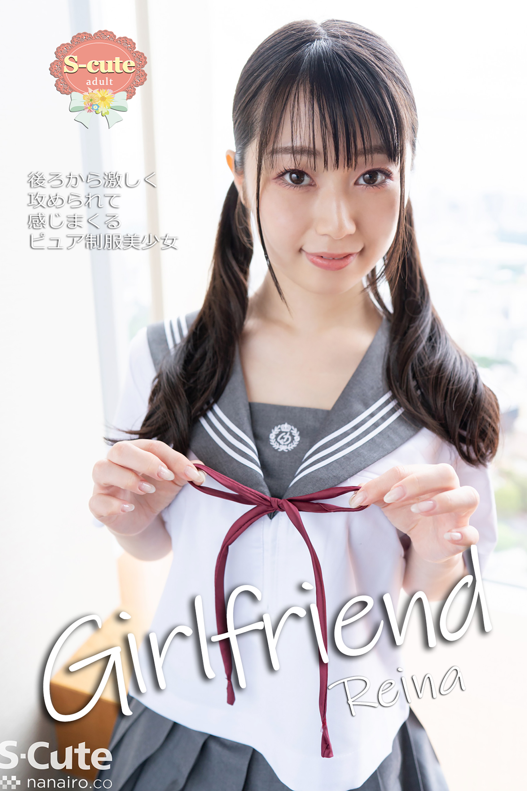 【S-cute】Girlfriend　Reina　後ろから激しく攻められて感じまくるピュア制服美少女　adult