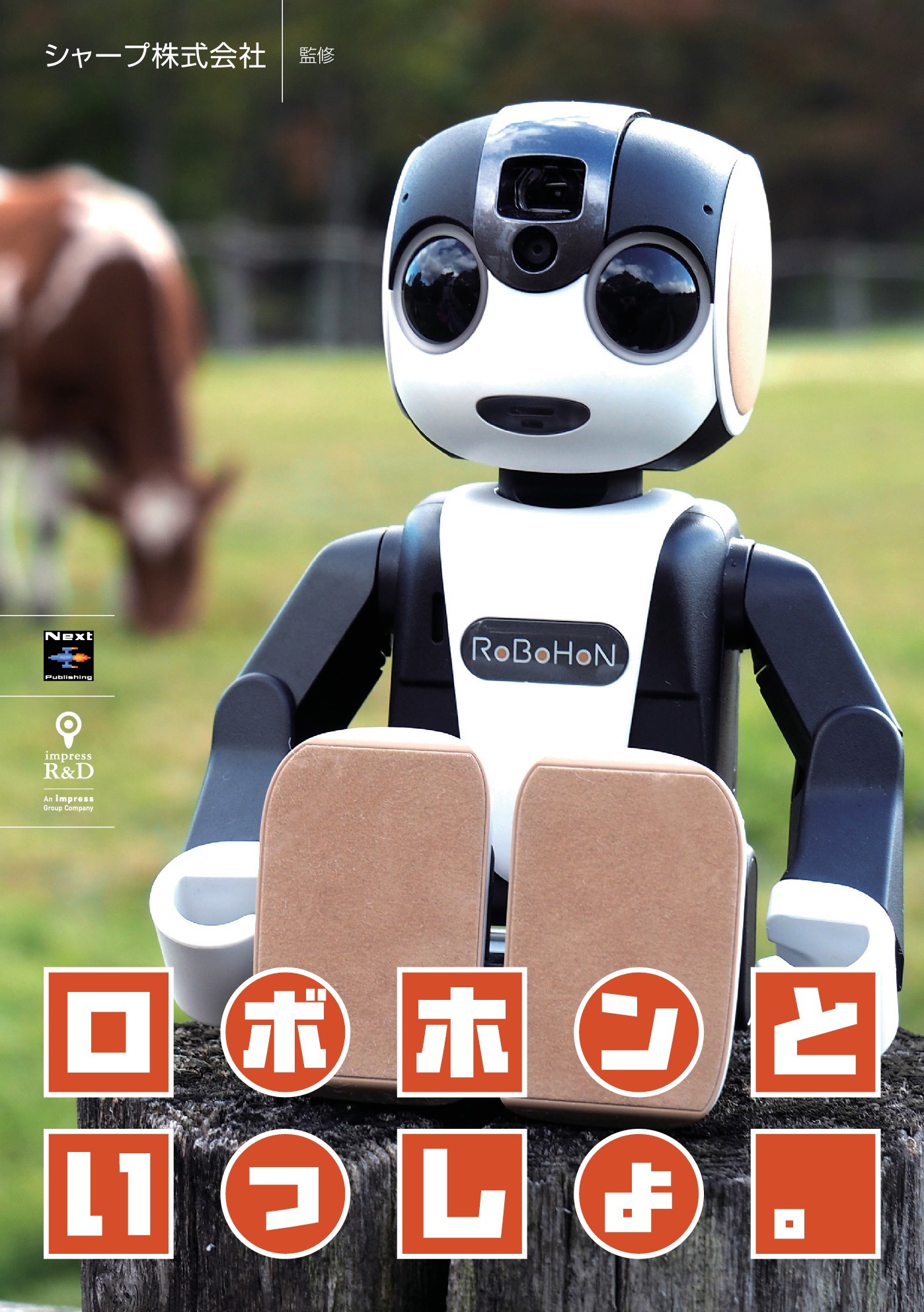 ロボホンといっしょ。