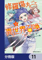 修羅場丸ごと異世界召喚【分冊版】 11
