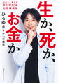生か、死か、お金か 日経テレ東大学「Re:Hack」白熱講義録(インターナショナル単行本)