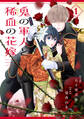 【期間限定 無料お試し版 閲覧期限2026年7月23日】鬼の軍人と稀血の花嫁1巻