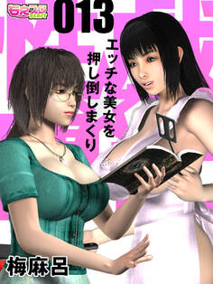 性戯☆闘士~エッチな美女を押し倒しまくり~(フルカラー)(13)