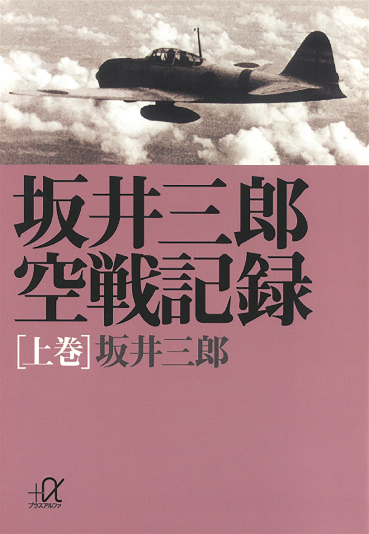 坂井三郎空戦記録（上巻）