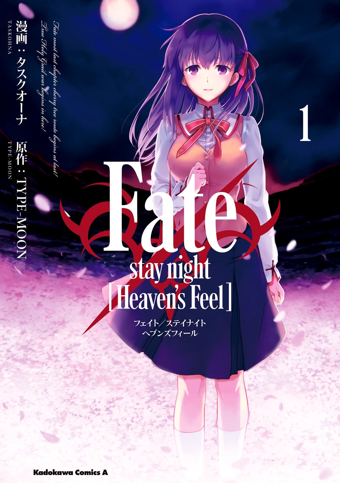 Fate/stay night [Heaven's Feel](1)【期間限定 無料お試し版】