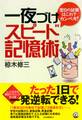 翌日の試験はこれでカンペキ! 一夜づけスピード記憶術