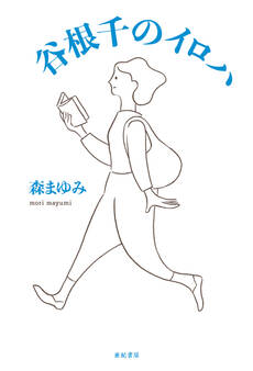 谷根千のイロハ