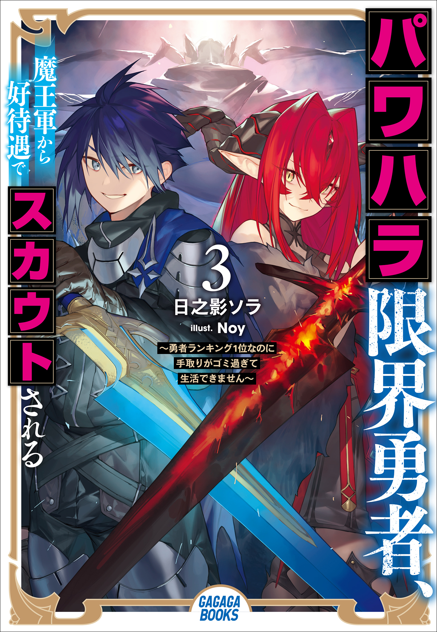 パワハラ限界勇者、魔王軍から好待遇でスカウトされる３ ～勇者ランキング１位なのに手取りがゴミ過ぎて生活できません～