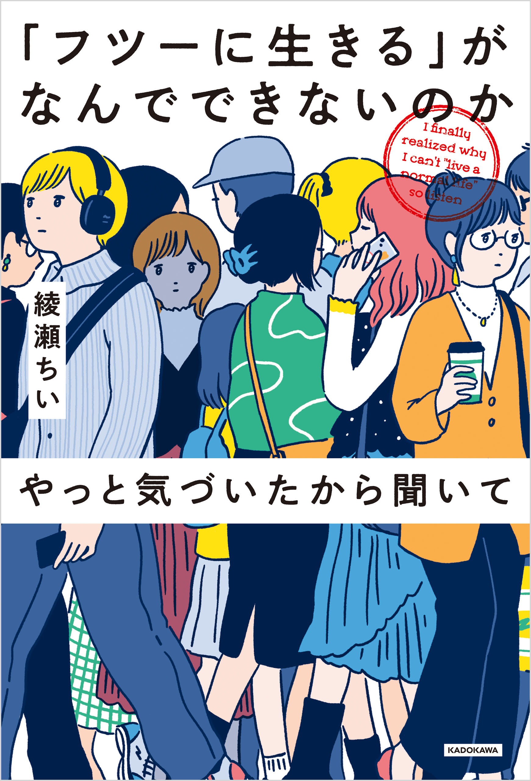 「フツーに生きる」がなんでできないのかやっと気づいたから聞いて
