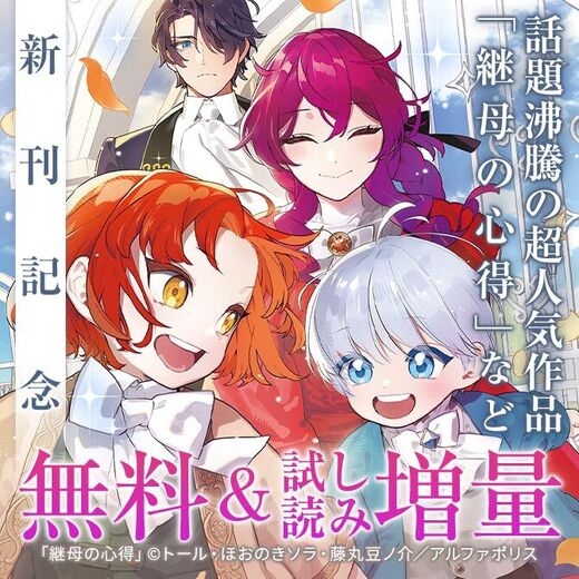 今、絶対に読んでほしい!!!! *\話題沸騰の超人気作品「継母の心得」ほか/* 【レジーナ】2月新刊配信キャンペーン