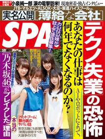 週刊ＳＰＡ！　２０１６／５／３１号