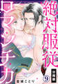 絶対服従ロマンチカ【分冊版】(9)
