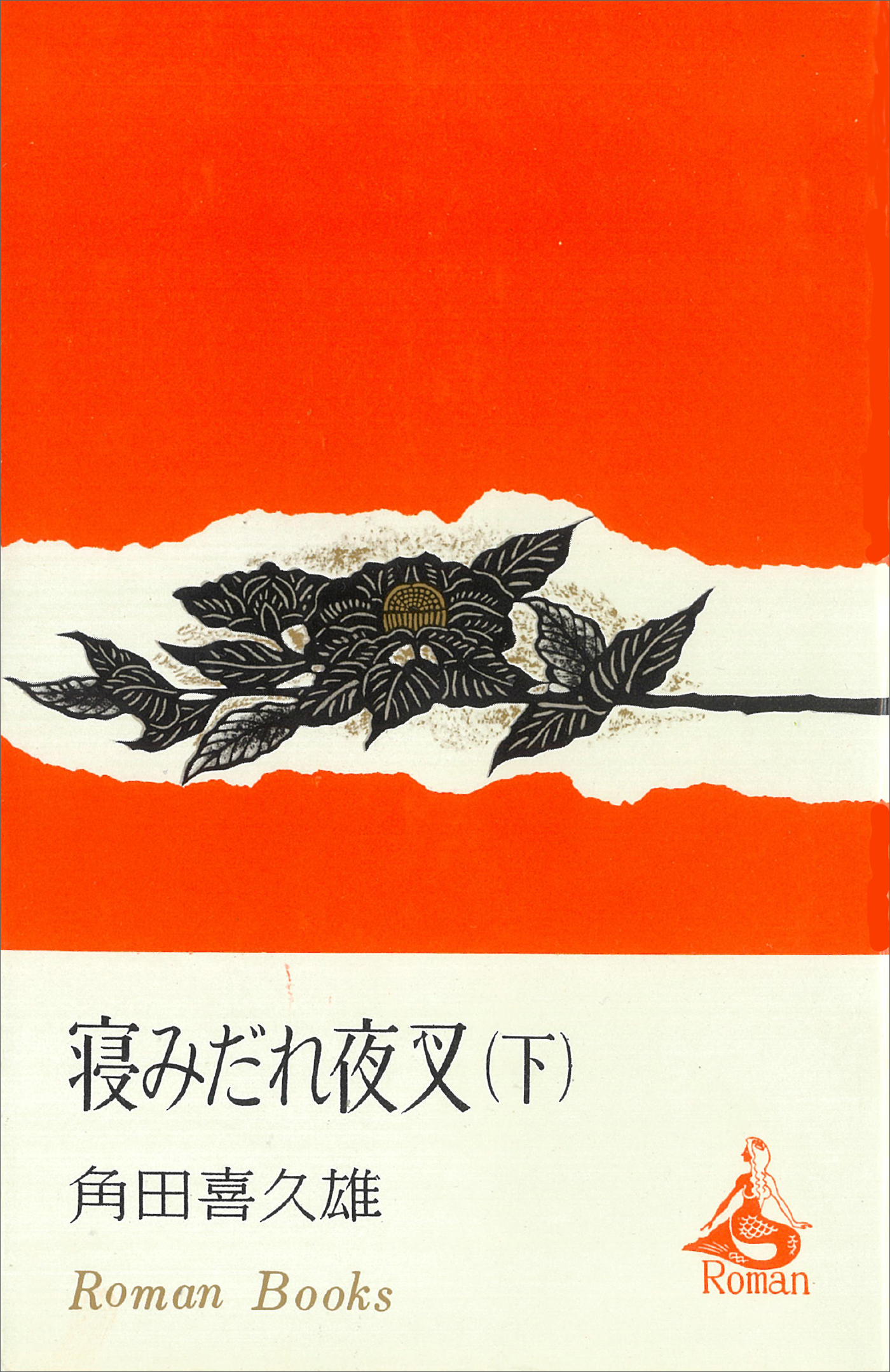 寝みだれ夜叉