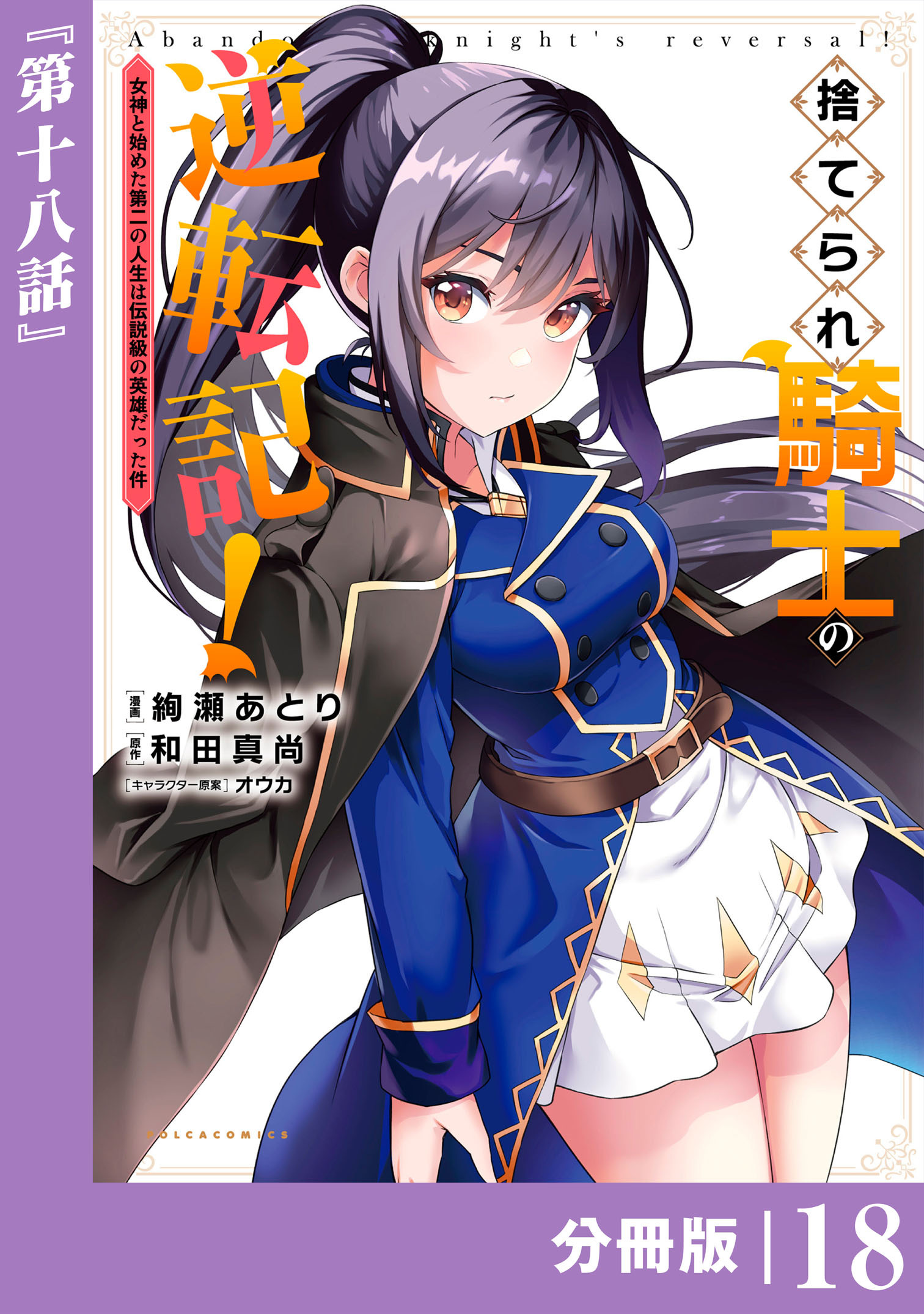 捨てられ騎士の逆転記！～女神と始めた第二の人生は伝説級の英雄だった件～【分冊版】(ポルカコミックス)18