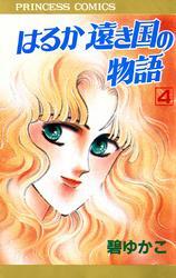はるか遠き国の物語　4