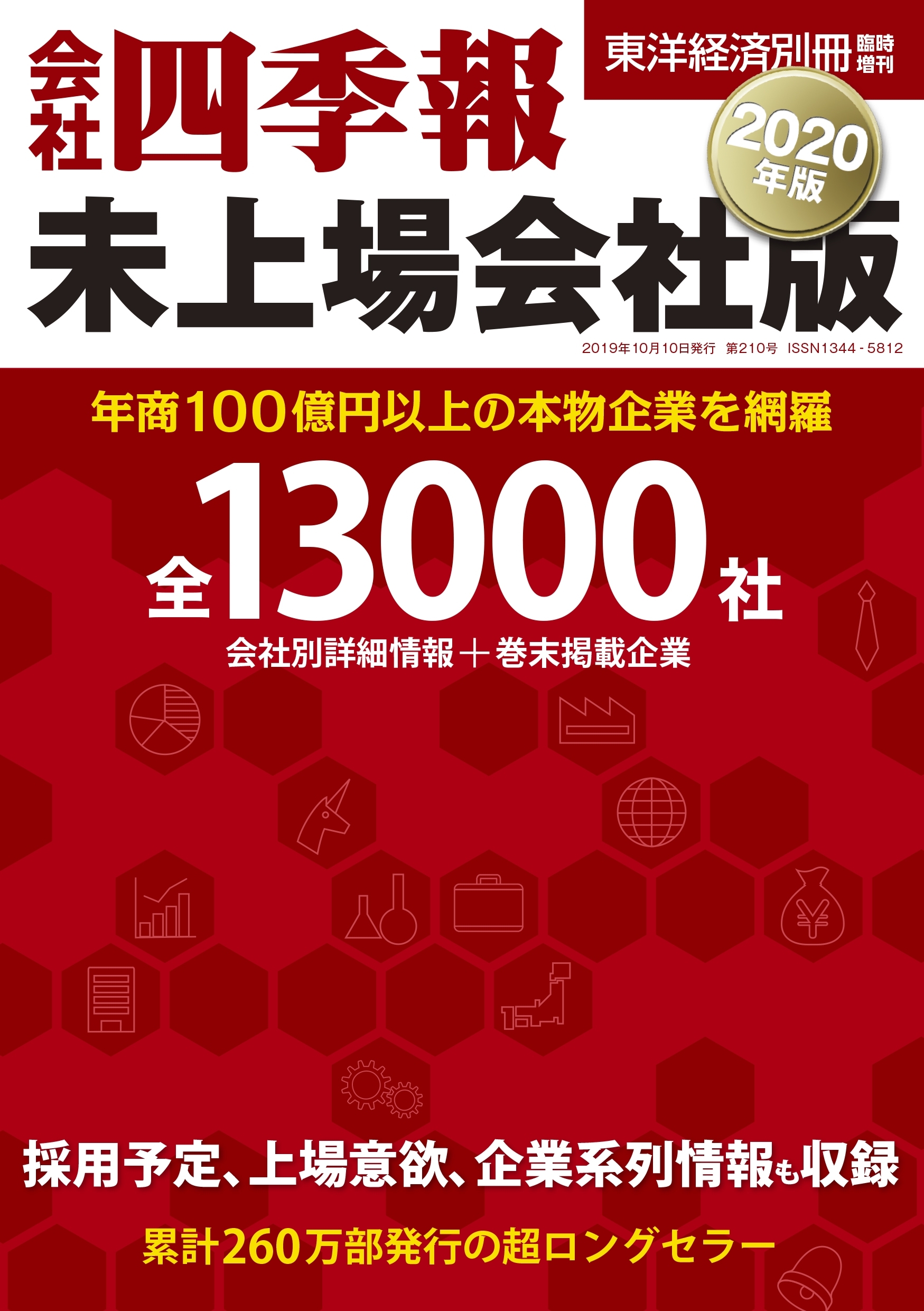 会社四季報　未上場会社版2020年版