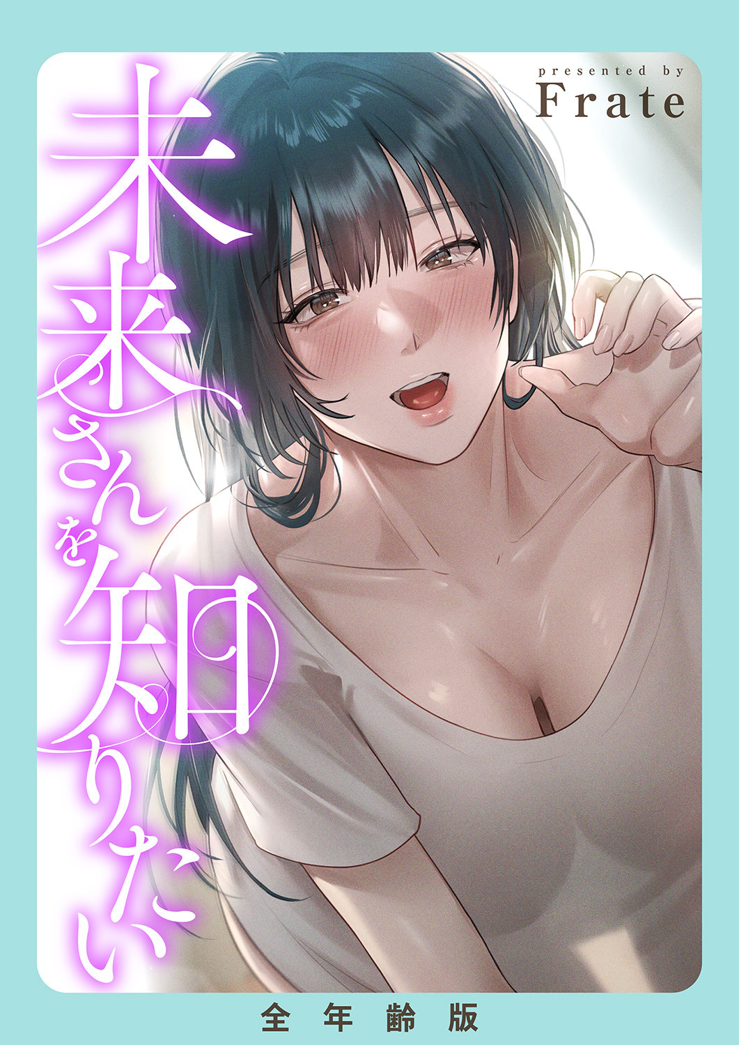 未来さんを知りたい【全年齢版】【タテヨミ】１