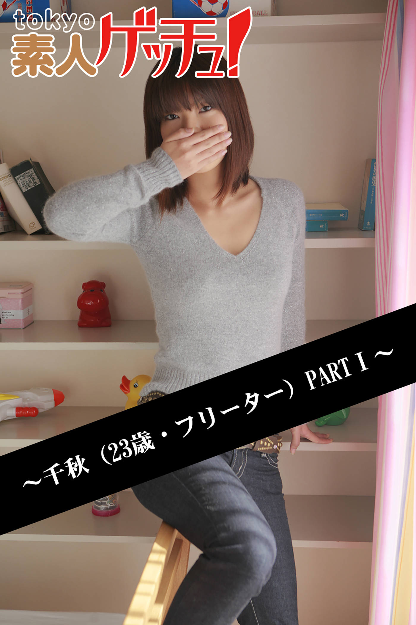 tokyo素人ゲッチュ！～千秋（23歳・フリーター）PARTI～