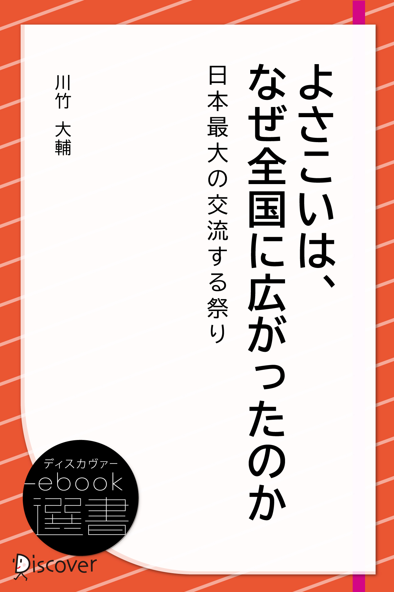 よさこいは、なぜ全国に広がったのか～日本最大の交流する祭り～