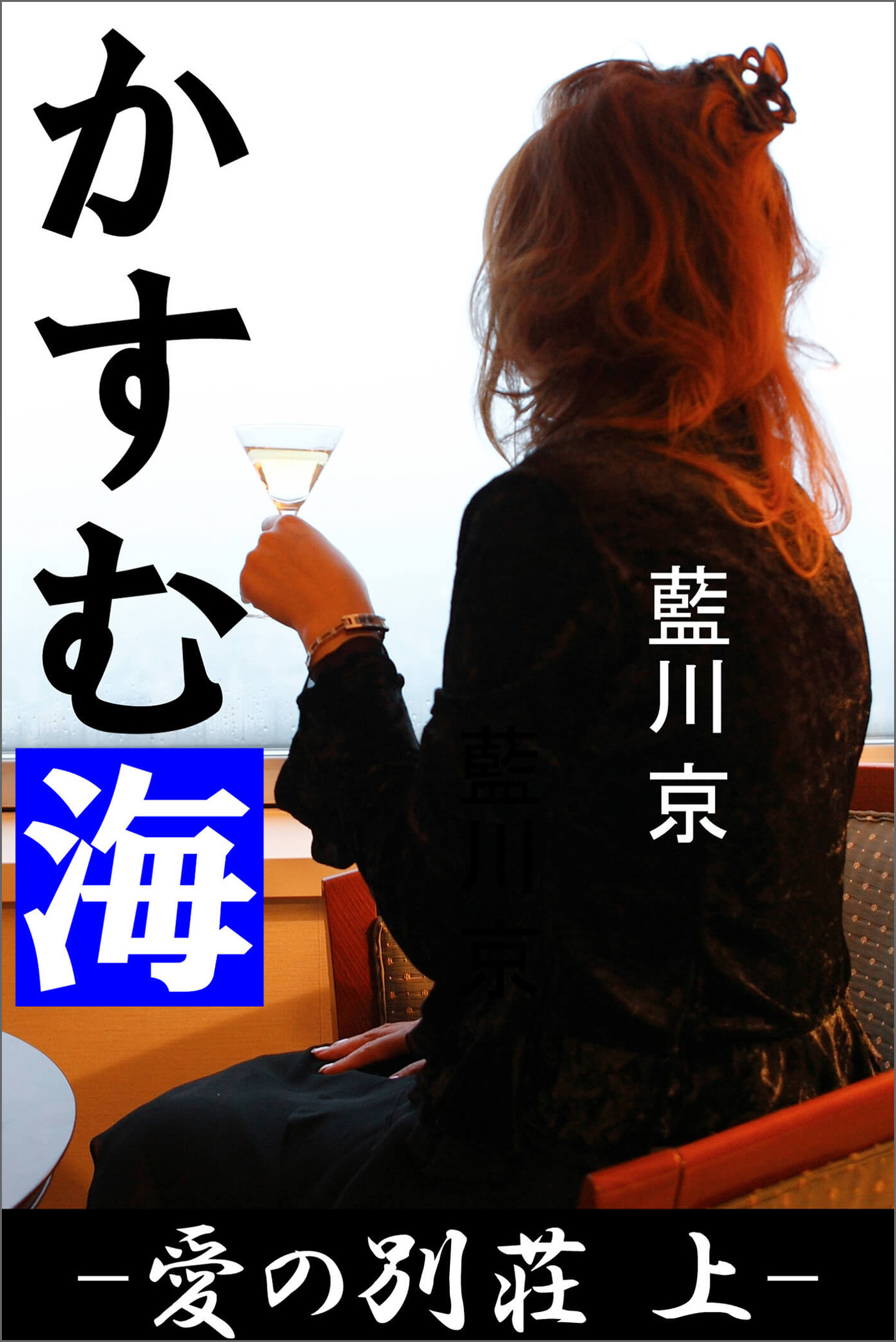 かすむ海 ―愛の別荘　上―