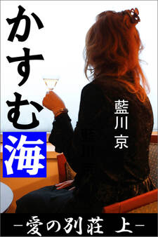 かすむ海 ―愛の別荘 上―