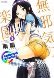 カラー版 無邪気の楽園 ３ 無料 試し読みなら Amebaマンガ 旧 読書のお時間です