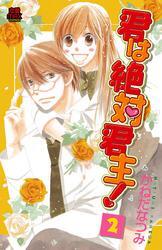 君は絶対君主！　2