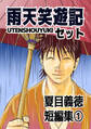【期間限定 無料お試し版】夏目義徳短編集1雨天笑遊記セット