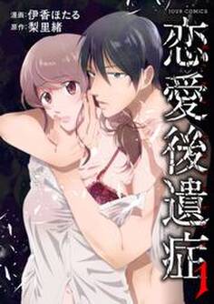 恋愛後遺症 : 1