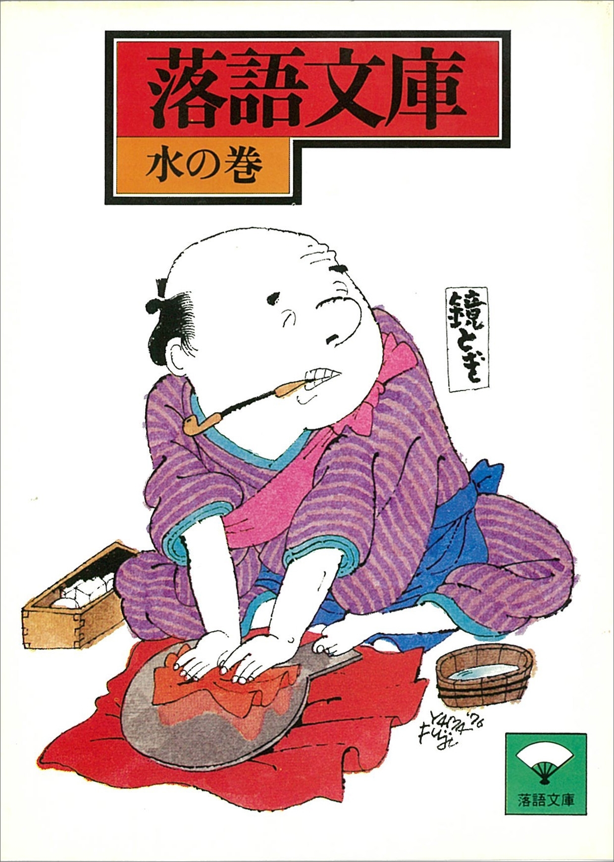 落語文庫(17)　水の巻
