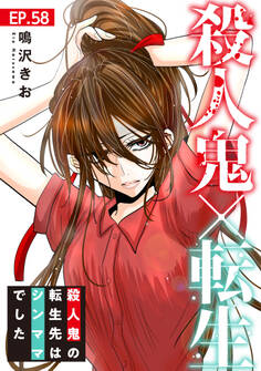 殺人鬼×転生~殺人鬼の転生先はシンママでした~58