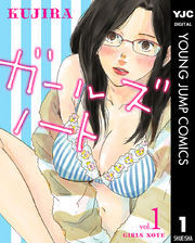 ガールズノート 1