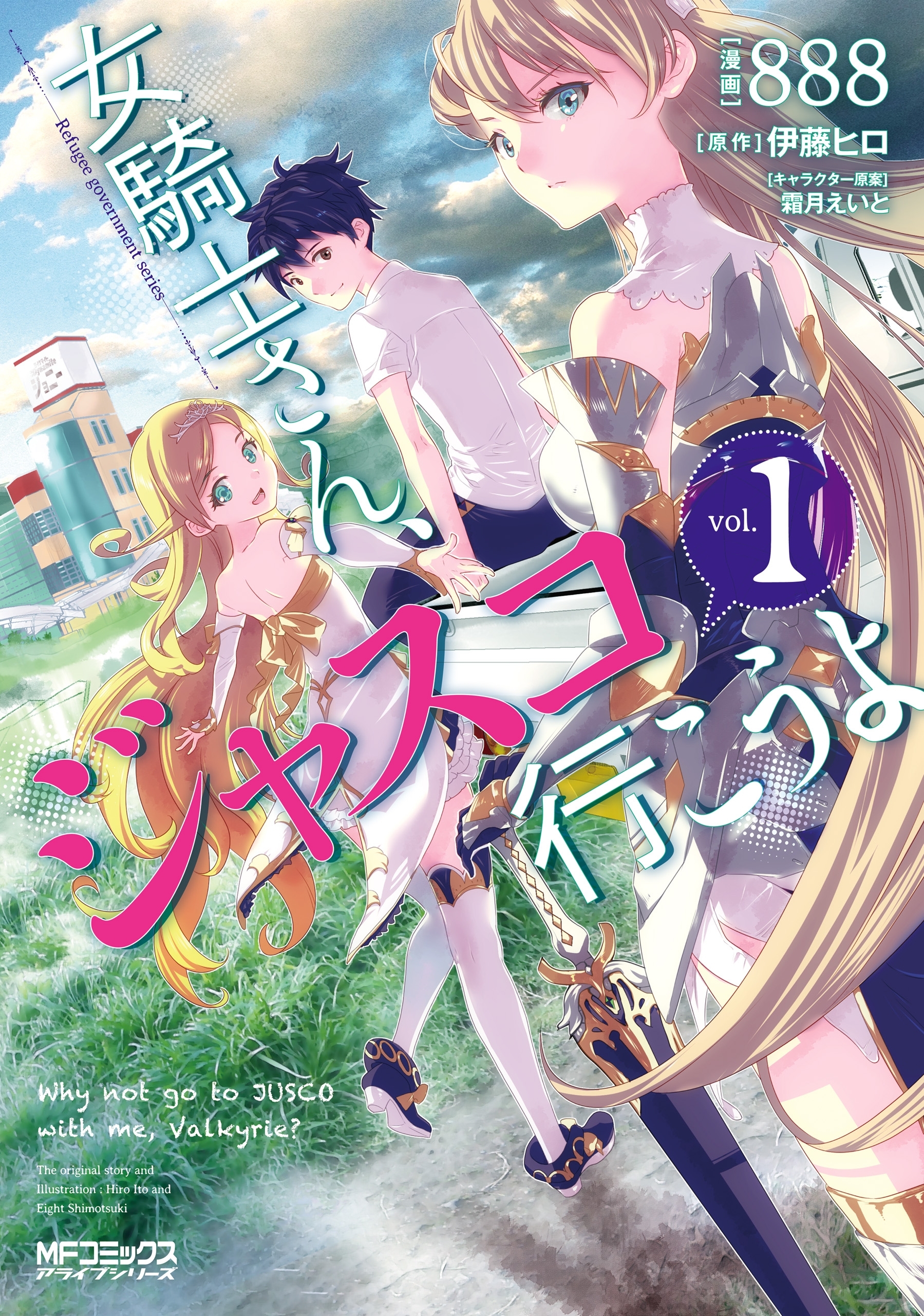 女騎士さん、ジャスコ行こうよ　１【期間限定 無料お試し版】