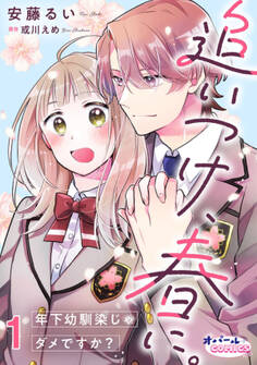 追いつけ、春に。年下幼馴染じゃダメですか?1