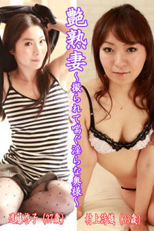 艶熟妻~撮られて喘ぐ淫らな奥様~進藤啓子(37歳)・村上詩織(33歳)
